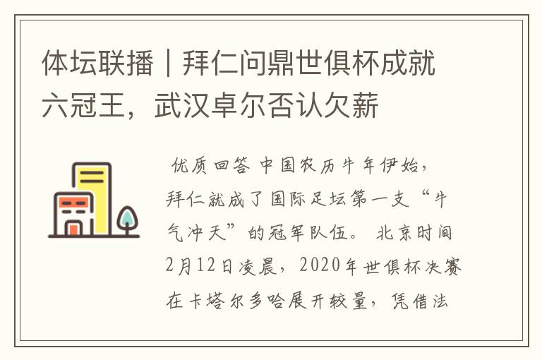 体坛联播｜拜仁问鼎世俱杯成就六冠王，武汉卓尔否认欠薪