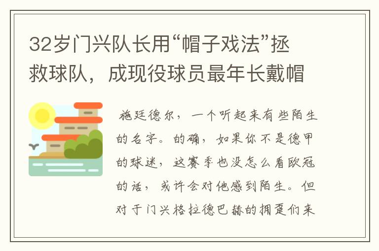 32岁门兴队长用“帽子戏法”拯救球队，成现役球员最年长戴帽者