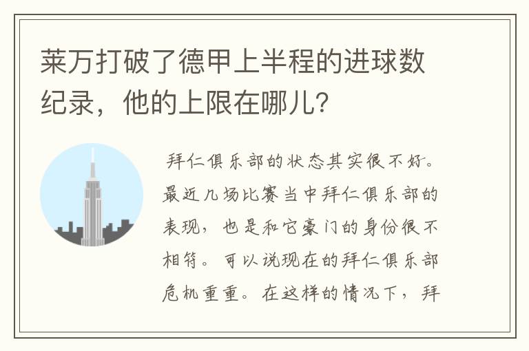 莱万打破了德甲上半程的进球数纪录，他的上限在哪儿？