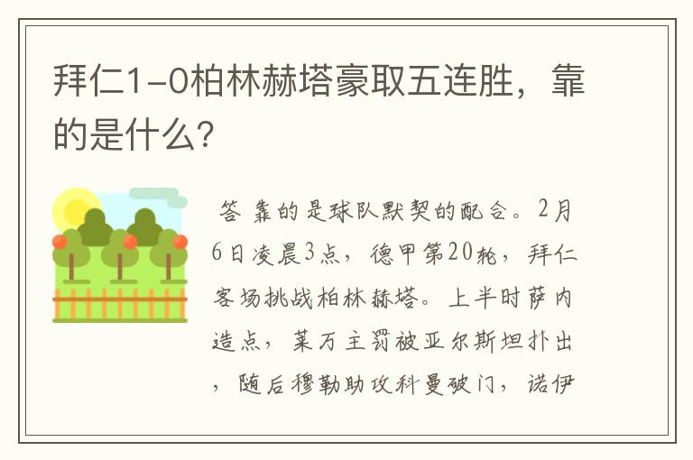 拜仁1-0柏林赫塔豪取五连胜，靠的是什么？