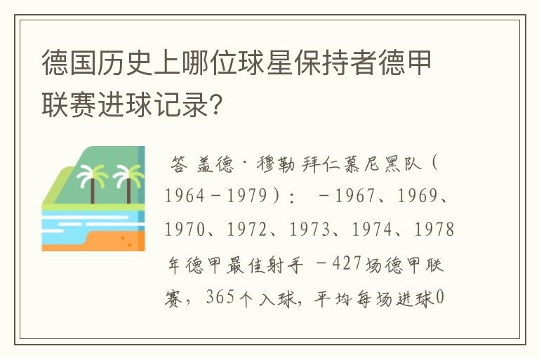 德国历史上哪位球星保持者德甲联赛进球记录？