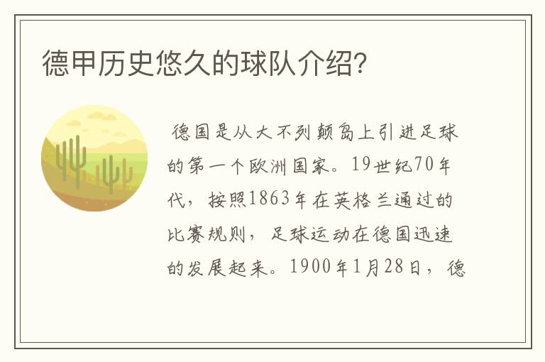 德甲历史悠久的球队介绍？