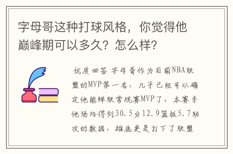 字母哥这种打球风格，你觉得他巅峰期可以多久？怎么样？