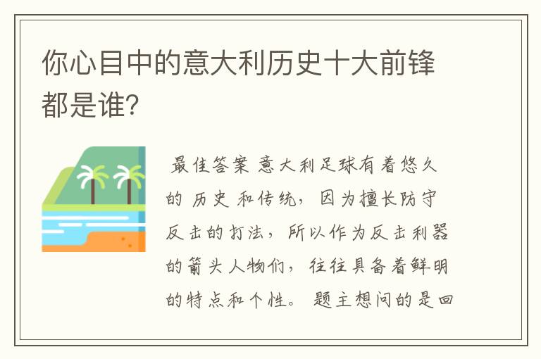 你心目中的意大利历史十大前锋都是谁？