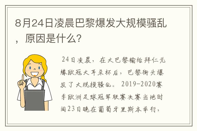 8月24日凌晨巴黎爆发大规模骚乱，原因是什么？