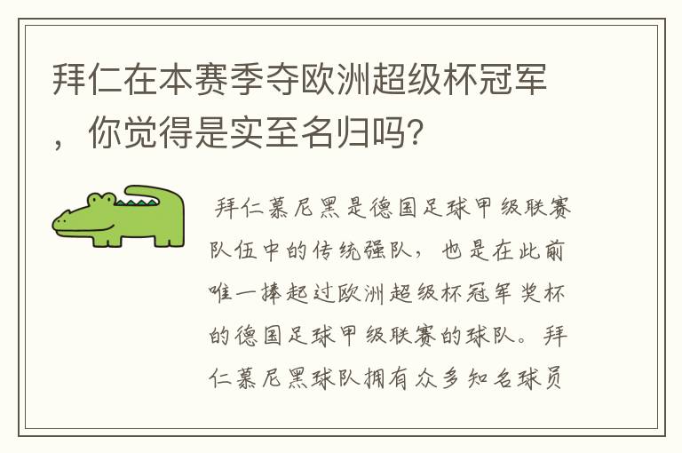 拜仁在本赛季夺欧洲超级杯冠军，你觉得是实至名归吗？