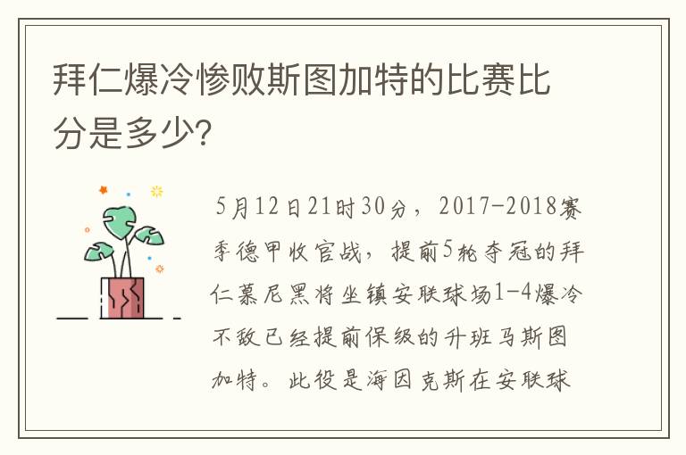 拜仁爆冷惨败斯图加特的比赛比分是多少？