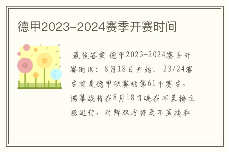 德甲2023-2024赛季开赛时间