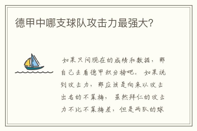 德甲中哪支球队攻击力最强大？