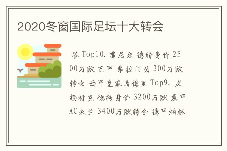 2020冬窗国际足坛十大转会