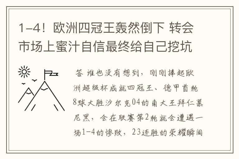 1-4！欧洲四冠王轰然倒下 转会市场上蜜汁自信最终给自己挖坑