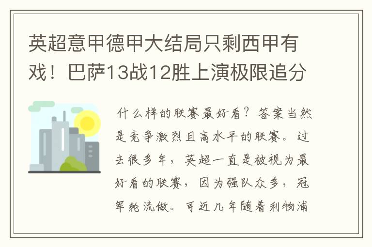 英超意甲德甲大结局只剩西甲有戏！巴萨13战12胜上演极限追分