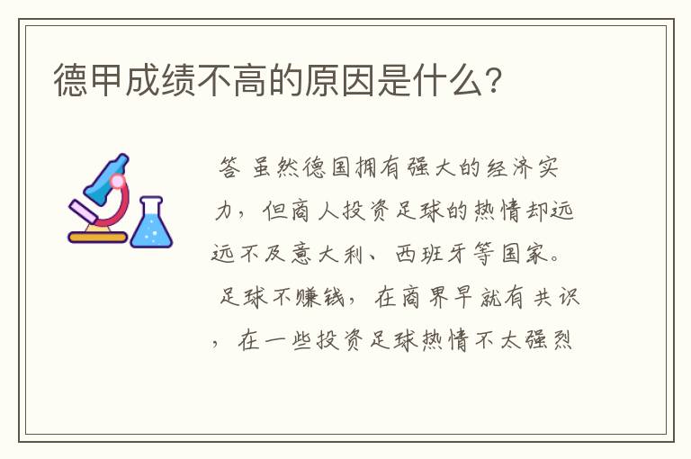 德甲成绩不高的原因是什么?