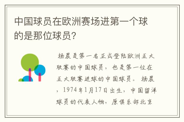 中国球员在欧洲赛场进第一个球的是那位球员？