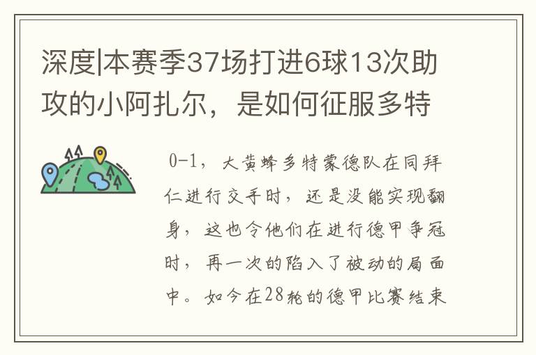 深度|本赛季37场打进6球13次助攻的小阿扎尔，是如何征服多特的？