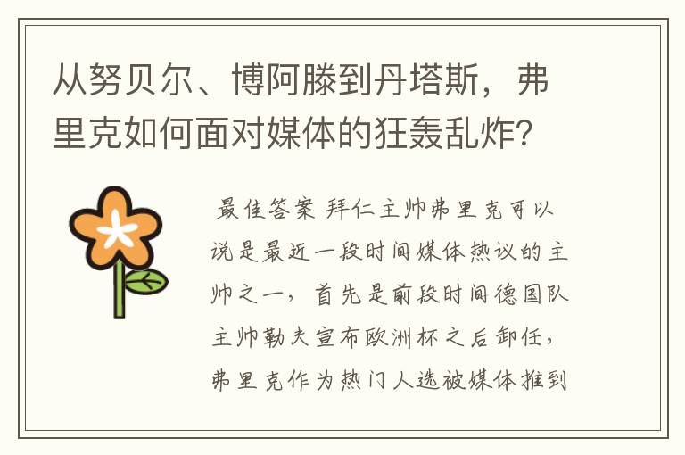 从努贝尔、博阿滕到丹塔斯，弗里克如何面对媒体的狂轰乱炸？