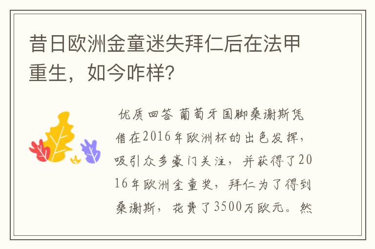 昔日欧洲金童迷失拜仁后在法甲重生，如今咋样？