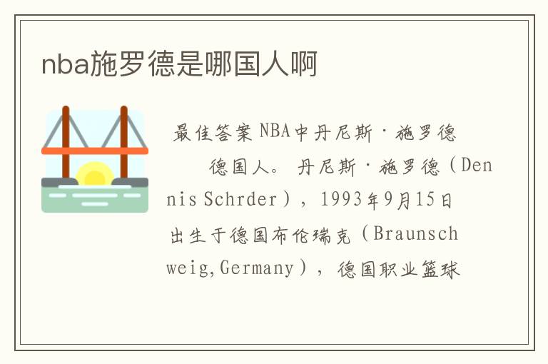 nba施罗德是哪国人啊