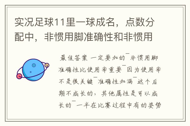 实况足球11里一球成名，点数分配中，非惯用脚准确性和非惯用脚使用情况问题