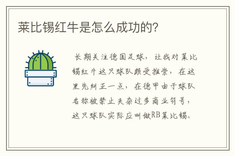 莱比锡红牛是怎么成功的？