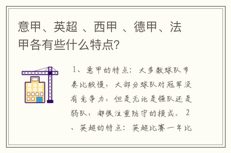 意甲、英超 、西甲 、德甲、法甲各有些什么特点？