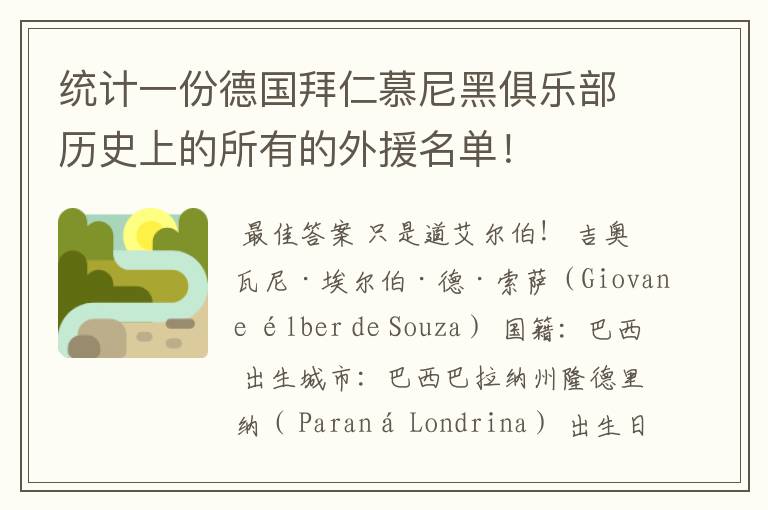 统计一份德国拜仁慕尼黑俱乐部历史上的所有的外援名单！