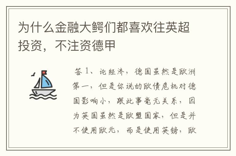 为什么金融大鳄们都喜欢往英超投资，不注资德甲