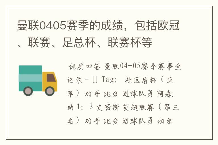 曼联0405赛季的成绩，包括欧冠、联赛、足总杯、联赛杯等