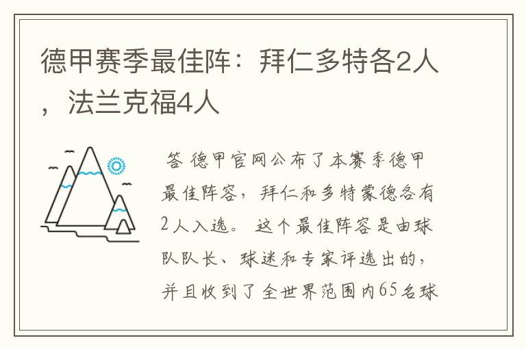 德甲赛季最佳阵：拜仁多特各2人，法兰克福4人