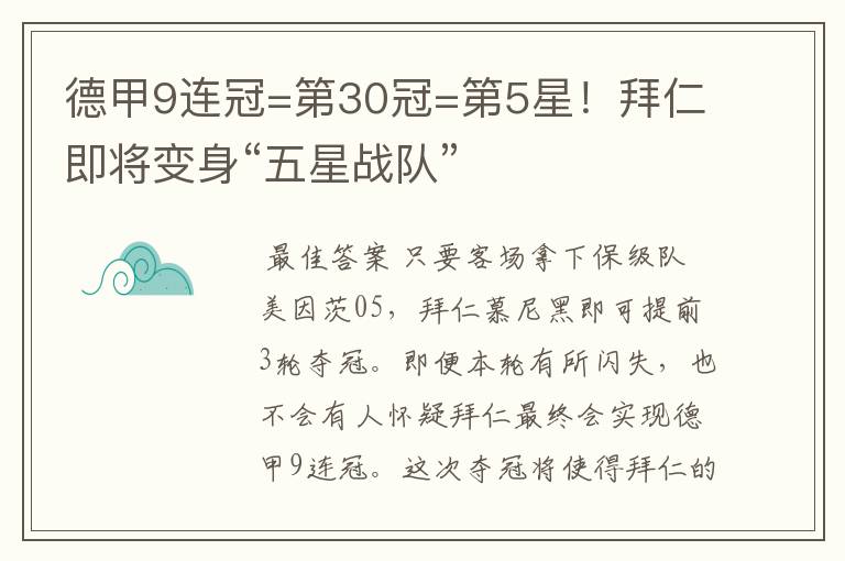 德甲9连冠=第30冠=第5星！拜仁即将变身“五星战队”