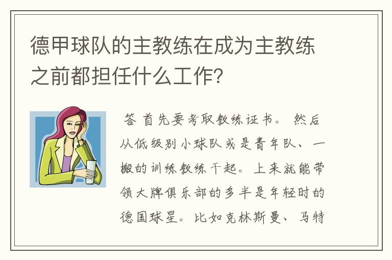 德甲球队的主教练在成为主教练之前都担任什么工作？