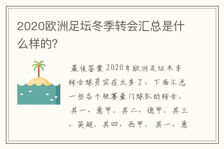 2020欧洲足坛冬季转会汇总是什么样的？