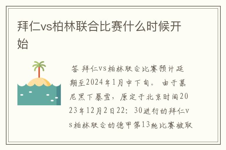 拜仁vs柏林联合比赛什么时候开始