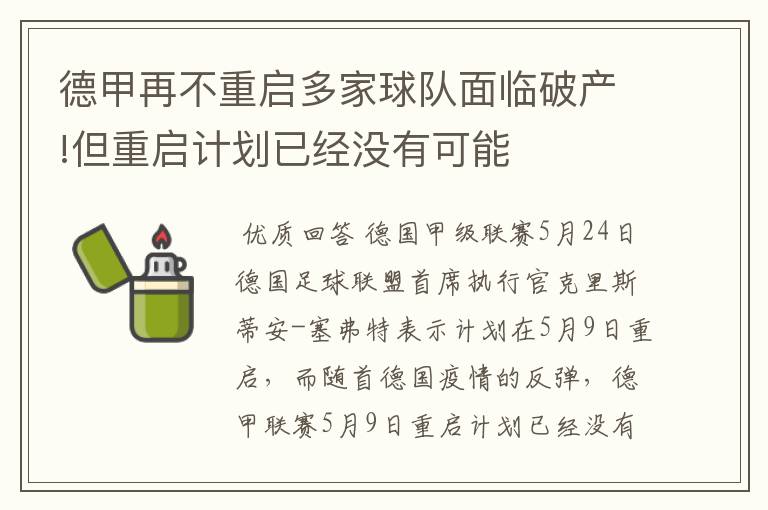 德甲再不重启多家球队面临破产!但重启计划已经没有可能