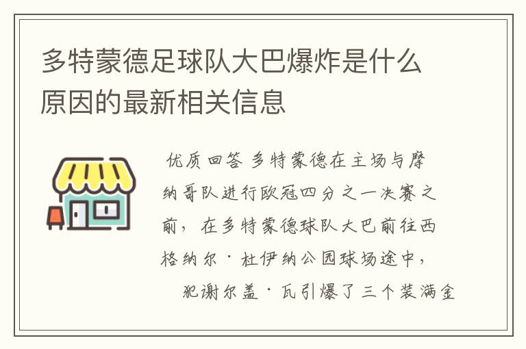 多特蒙德足球队大巴爆炸是什么原因的最新相关信息