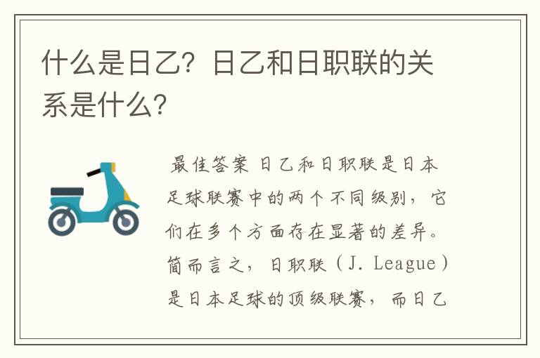 什么是日乙？日乙和日职联的关系是什么？