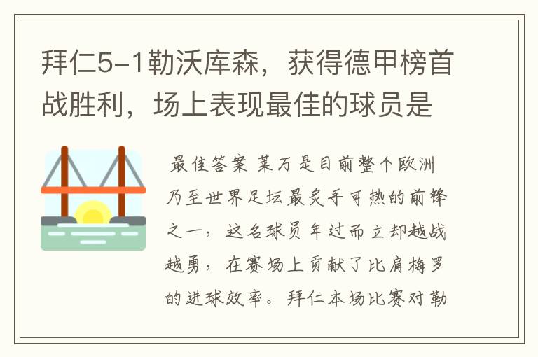 拜仁5-1勒沃库森，获得德甲榜首战胜利，场上表现最佳的球员是谁？