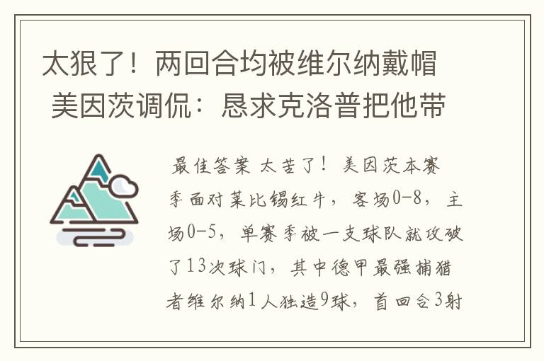 太狠了！两回合均被维尔纳戴帽 美因茨调侃：恳求克洛普把他带走