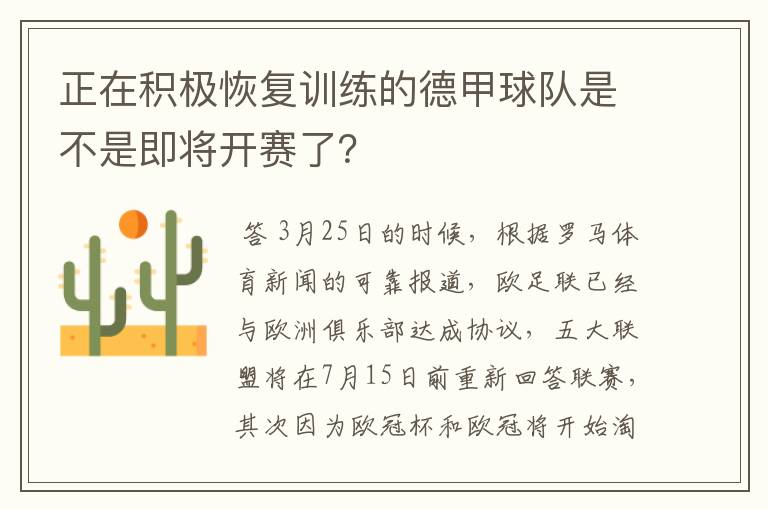 正在积极恢复训练的德甲球队是不是即将开赛了？