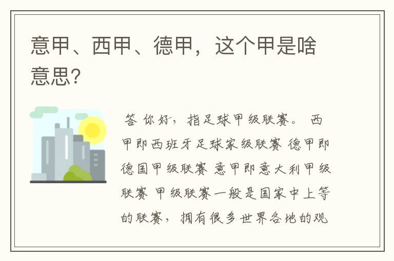 意甲、西甲、德甲，这个甲是啥意思？