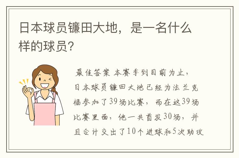 日本球员镰田大地，是一名什么样的球员？