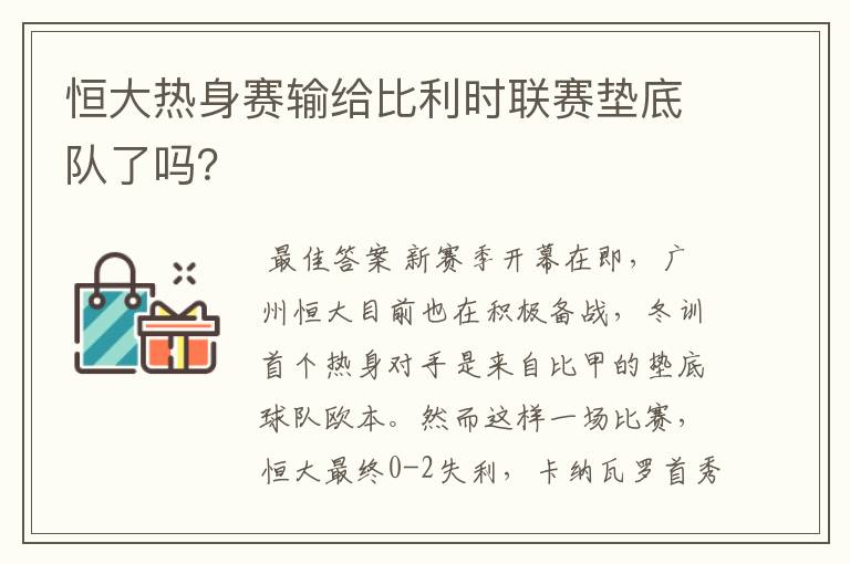 恒大热身赛输给比利时联赛垫底队了吗？