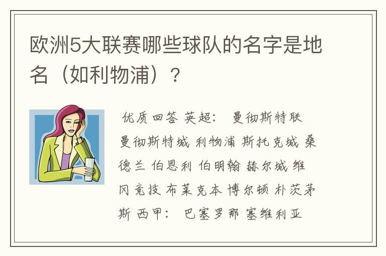 欧洲5大联赛哪些球队的名字是地名（如利物浦）?