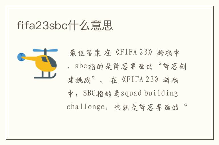 fifa23sbc什么意思