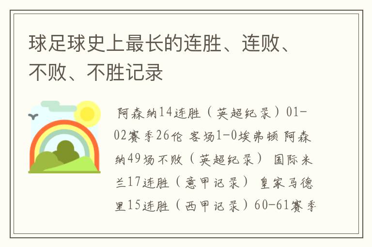 球足球史上最长的连胜、连败、不败、不胜记录