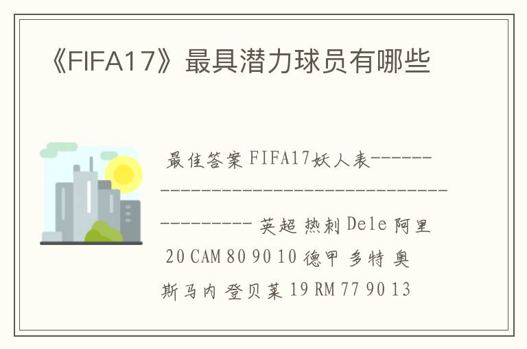 《FIFA17》最具潜力球员有哪些