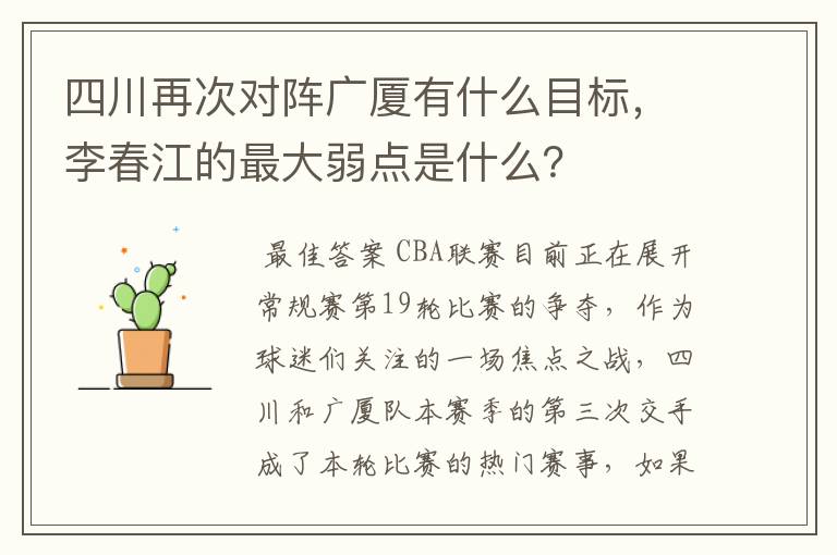 四川再次对阵广厦有什么目标，李春江的最大弱点是什么？