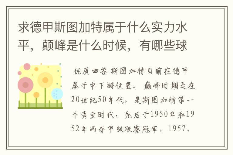 求德甲斯图加特属于什么实力水平，颠峰是什么时候，有哪些球星和走出有哪些球星