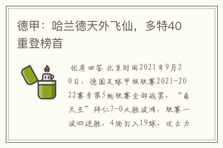 德甲：哈兰德天外飞仙，多特40重登榜首