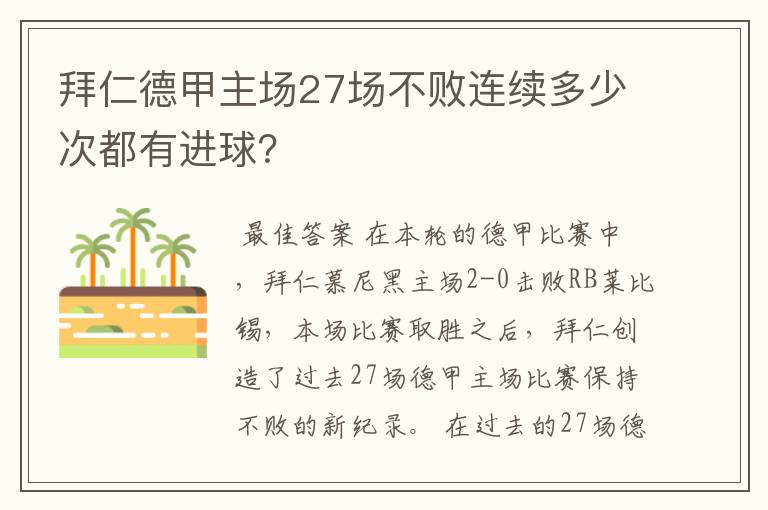 拜仁德甲主场27场不败连续多少次都有进球？